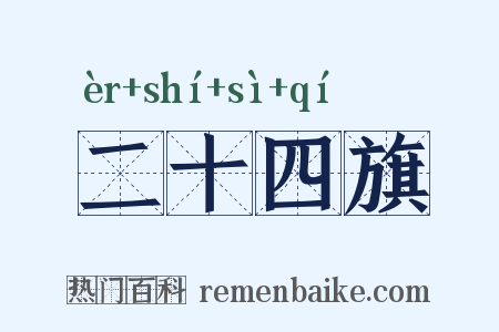 二十四旗是什么意思的图片